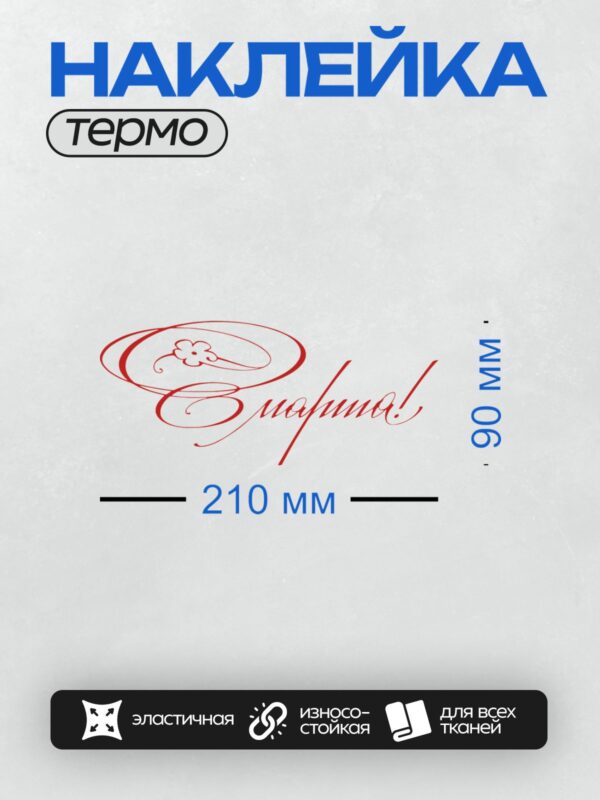 Термонаклейка на одежду DTF / Красная надпись "С 8 марта!" в элегантном шрифте.