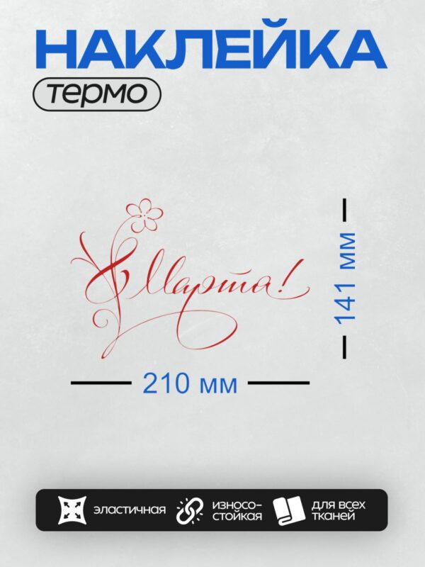 Термонаклейка на одежду DTF / Красная надпись "Поздравляем!" с цветочным узором.