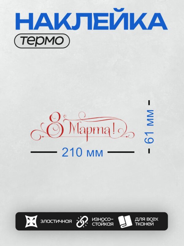 Термонаклейка на одежду DTF / Красная декоративная надпись "С 8 марта!".