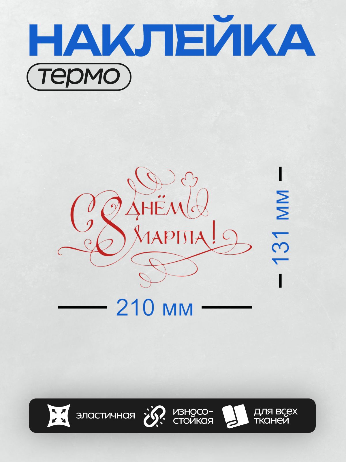 Термонаклейка на одежду DTF / Красная надпись "С Днём 8 Марта!" с завитками.