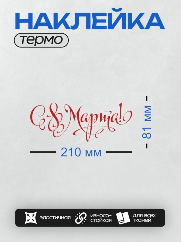 Термонаклейка на одежду DTF / Красная надпись "С 8 Марта!" в праздничном стиле.