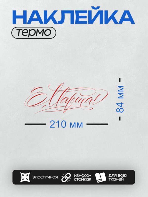 Термонаклейка на одежду DTF / Каллиграфическая надпись "С 8 марта!" красного цвета.