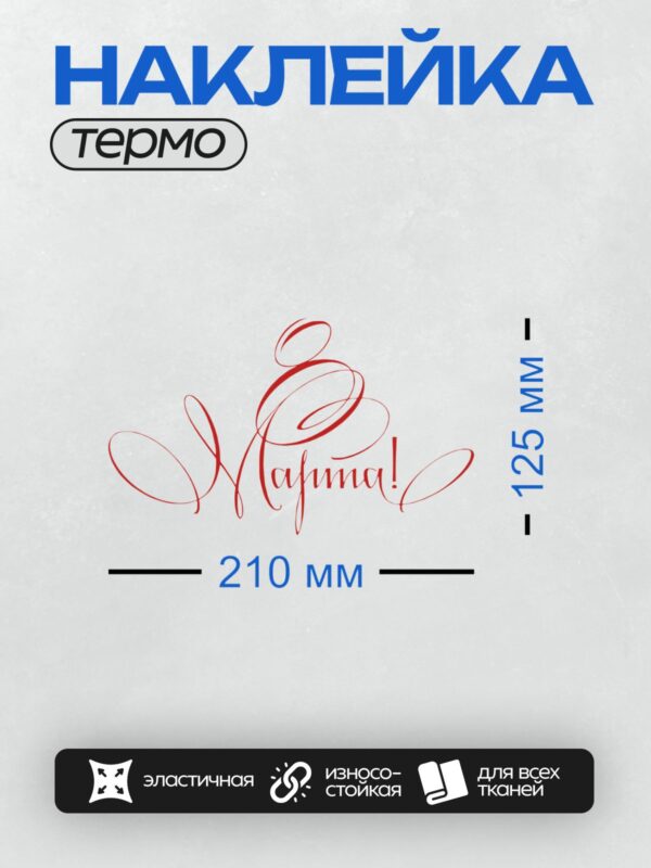 Термонаклейка на одежду DTF / Красная каллиграфическая надпись "С 8 марта!".