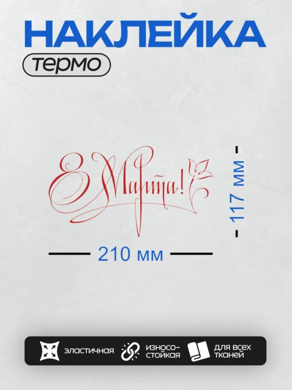 Термонаклейка на одежду DTF / Красная надпись "С 8 Марта!" в изящном стиле.