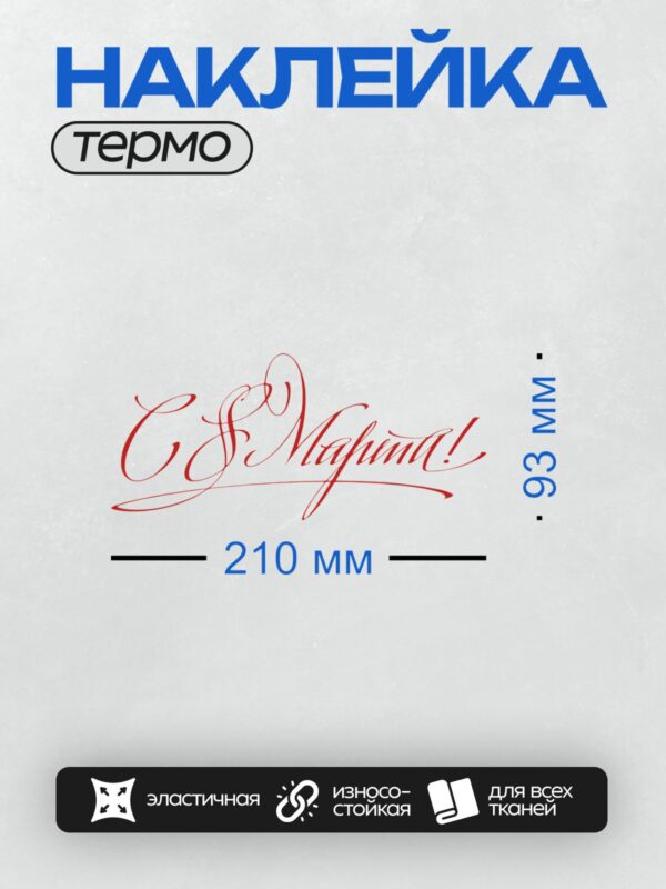 Термонаклейка на одежду DTF / Красная каллиграфическая надпись "С праздником!".