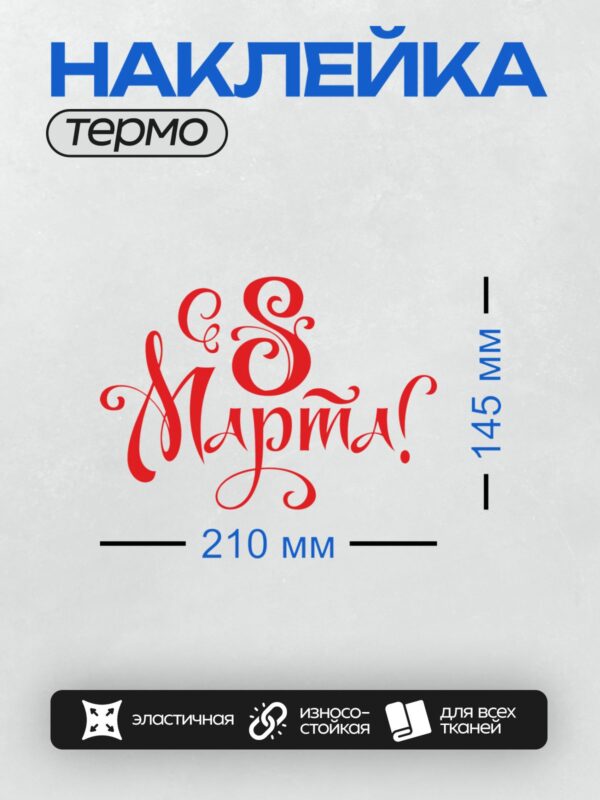 Термонаклейка на одежду DTF / Красная надпись "С 8 марта" в декоративном стиле.