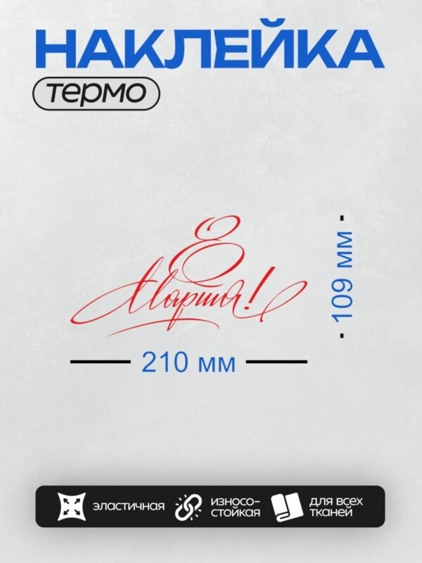 Термонаклейка на одежду DTF / Красная надпись "Поздравляю!" на белом фоне.