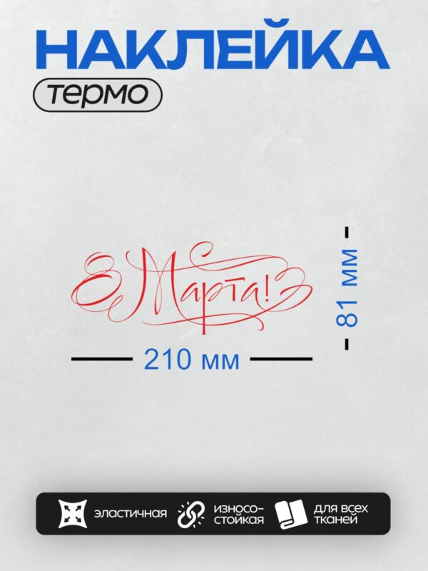 Термонаклейка на одежду DTF / Красная надпись "С 8 Марта!" в праздничном стиле.