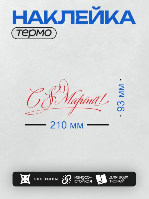 Термонаклейка на одежду DTF / Красная каллиграфическая надпись "С 8 марта!".