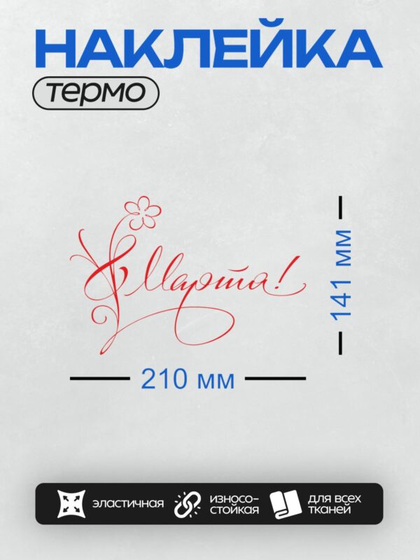 Термонаклейка на одежду DTF / Красная надпись "С 8 марта!" в изящном стиле.