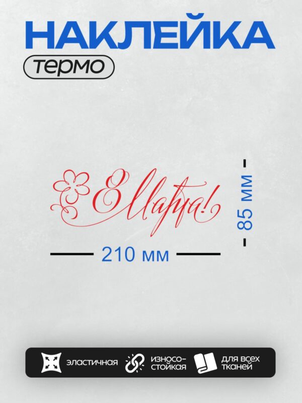 Термонаклейка на одежду DTF / Красная надпись "С 8 марта!" в праздничном стиле.