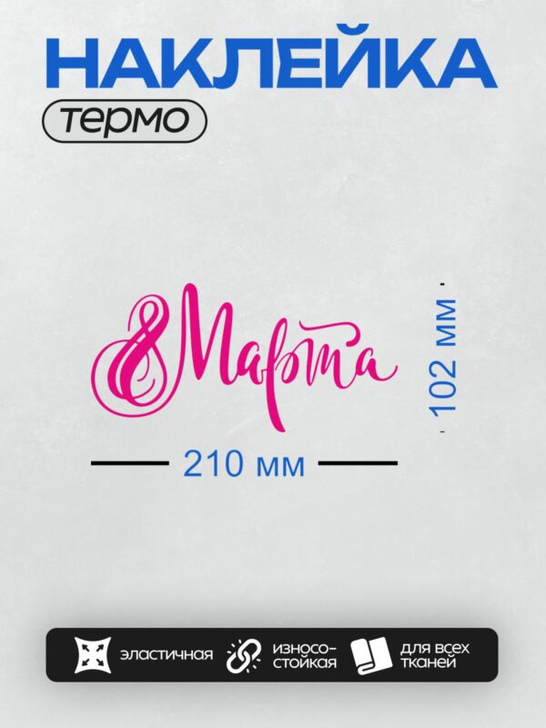 Термонаклейка на одежду DTF / Яркая розовая надпись "8 Марта" в декоративном стиле.