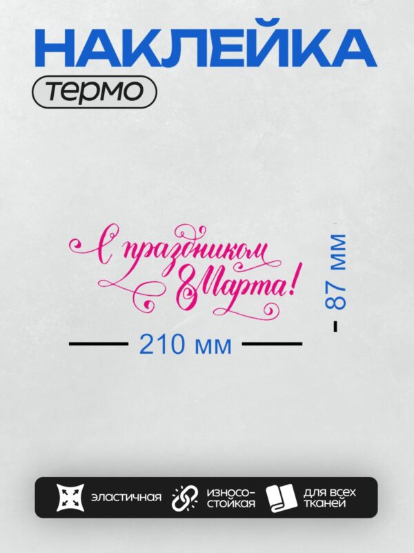 Термонаклейка на одежду DTF / Розовая каллиграфическая надпись "С праздником 8 Марта!".