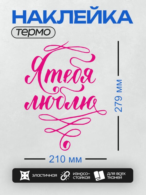 Термонаклейка на одежду DTF / Яркая розовая надпись "Я тебя люблю" на белом фоне.