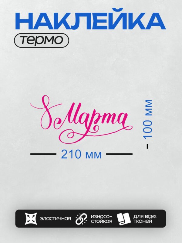 Термонаклейка на одежду DTF / Яркая розовая надпись "С 8 Марта!" в элегантном шрифте.