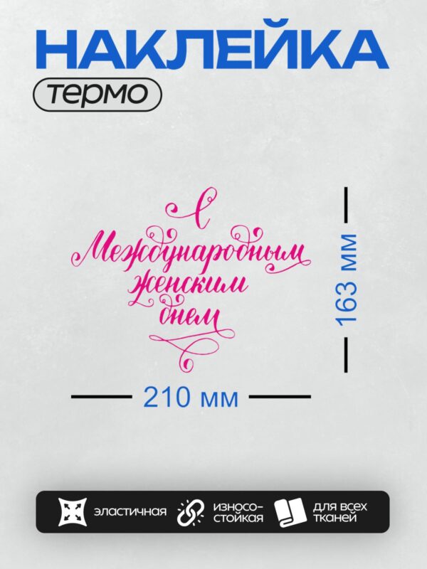 Термонаклейка на одежду DTF / Надпись "С Международным женским днем!" в розовом каллиграфическом стиле.