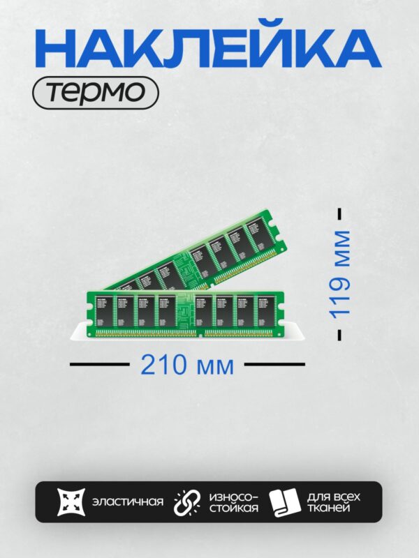 Термонаклейка на одежду DTF / Два модуля оперативной памяти DDR3 на белом фоне.