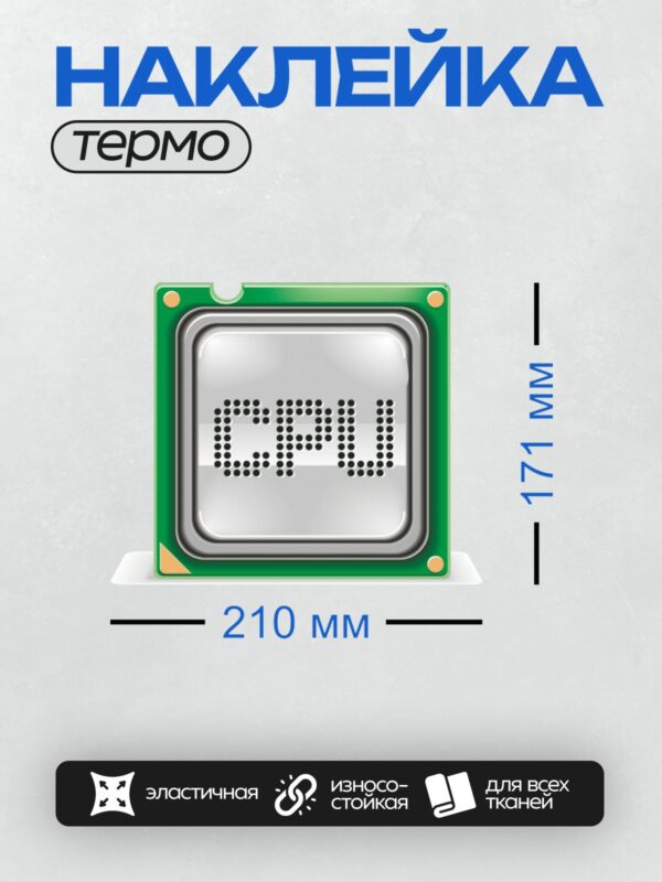 Термонаклейка на одежду DTF / Процессор с надписью "CPU" на прозрачной подложке.