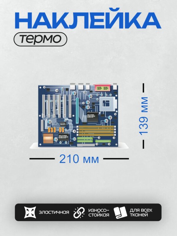 Термонаклейка на одежду DTF / На изображении представлена материнская плата с основными компонентами: процессорный сокет, слоты оперативной памяти, разъемы для подключения устройств и другие элементы.