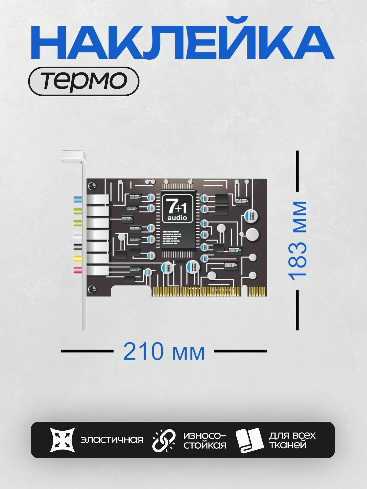 Термонаклейка на одежду DTF / Звуковая карта с поддержкой 7.1 аудио.