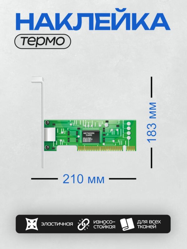Термонаклейка на одежду DTF / Сетевая карта PCI с надписью "NETWORK CARD".
