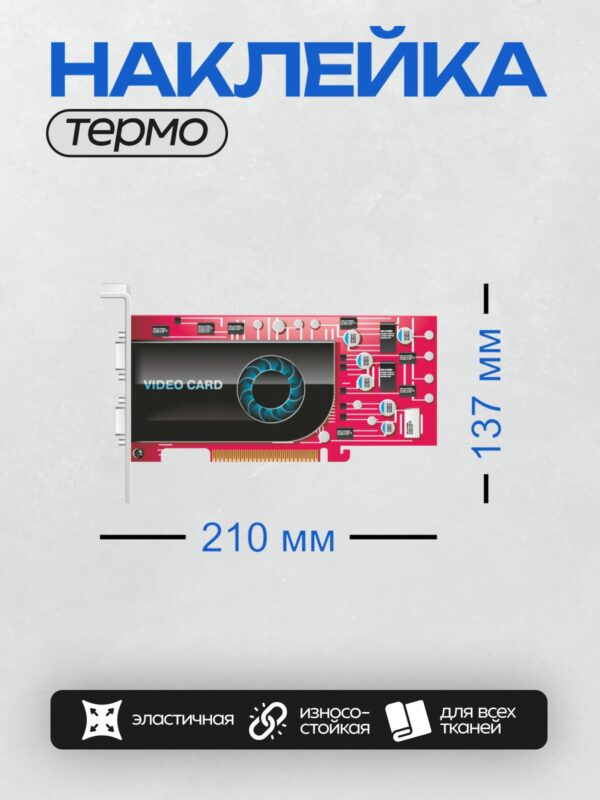 Термонаклейка на одежду DTF / Видеокарта с надписью "VIDEO CARD" и вентилятором.