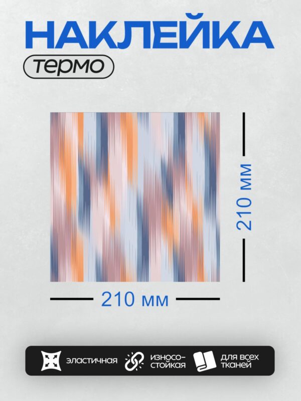 Термонаклейка на одежду DTF / Абстрактный узор с вертикальными линиями в розовых, голубых и оранжевых тонах.