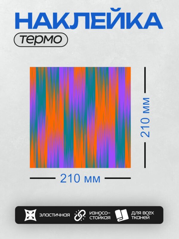 Термонаклейка на одежду DTF / Абстрактные вертикальные полосы фиолетового и оранжевого цветов.