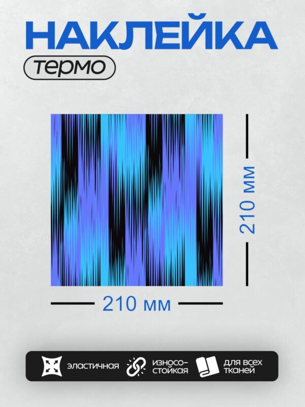 Термонаклейка на одежду DTF / Абстрактный синий фон с черными вертикальными линиями.