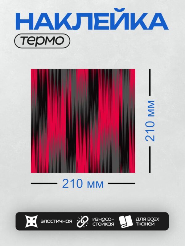Термонаклейка на одежду DTF / Абстрактный фон с красными и черными линиями.