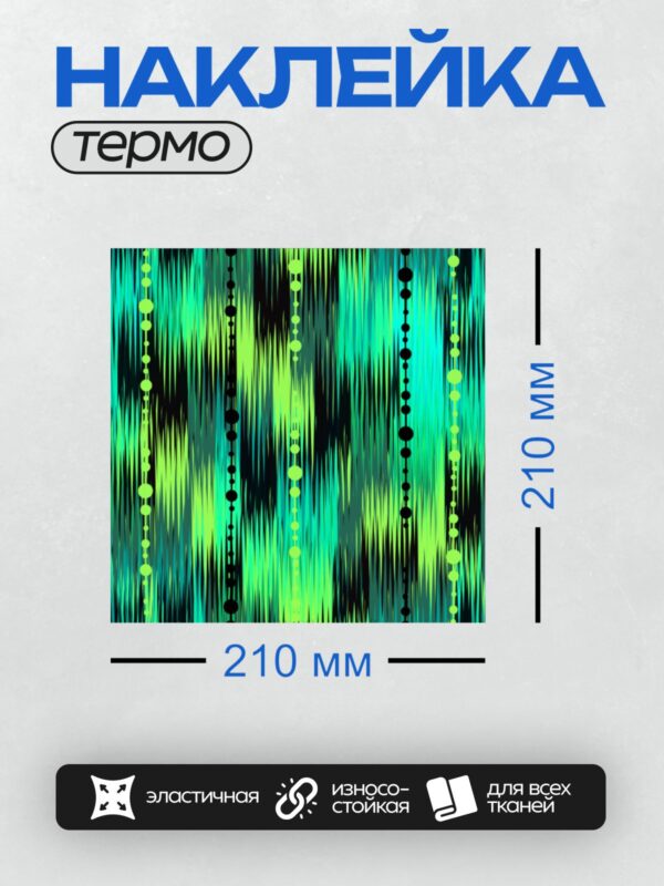 Термонаклейка на одежду DTF / Абстрактный узор с зелеными и черными линиями и точками.