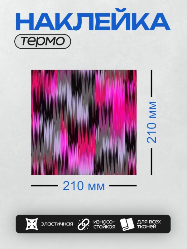 Термонаклейка на одежду DTF / Абстрактный узор с розовыми, серыми и черными полосами.