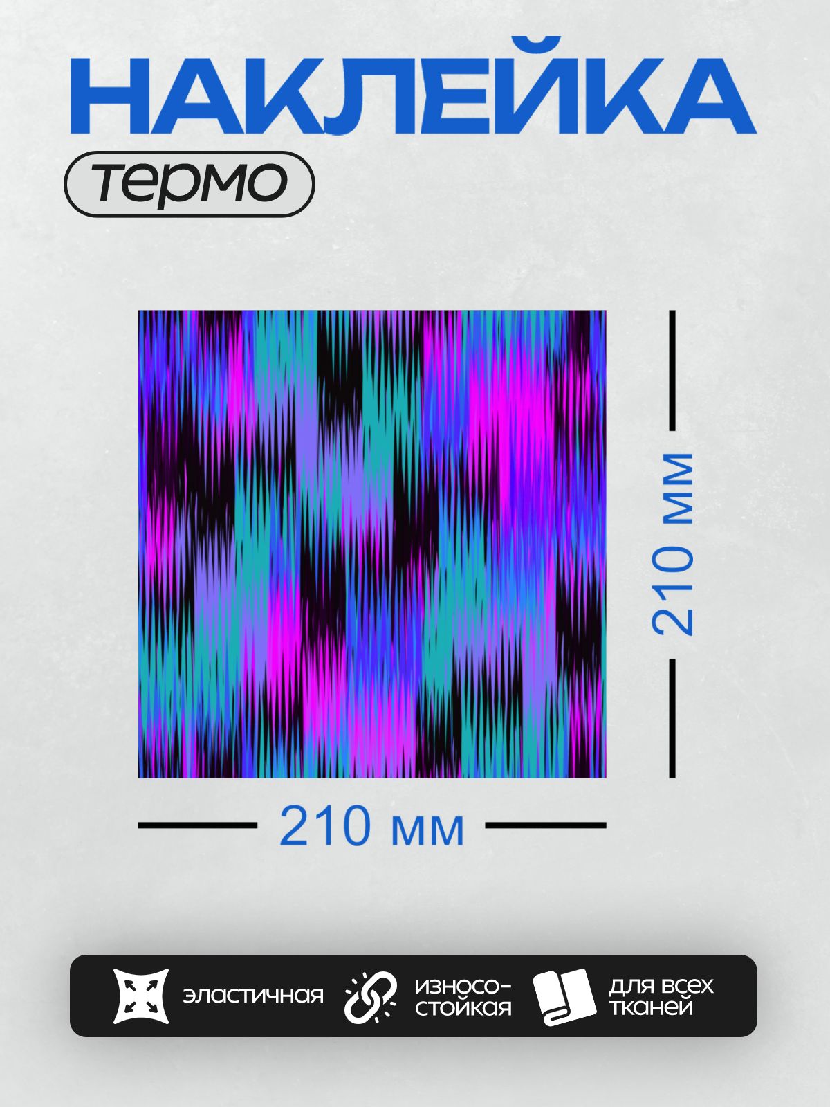 Термонаклейка на одежду DTF / Абстрактный фон с яркими неоновыми цветами и черными линиями.