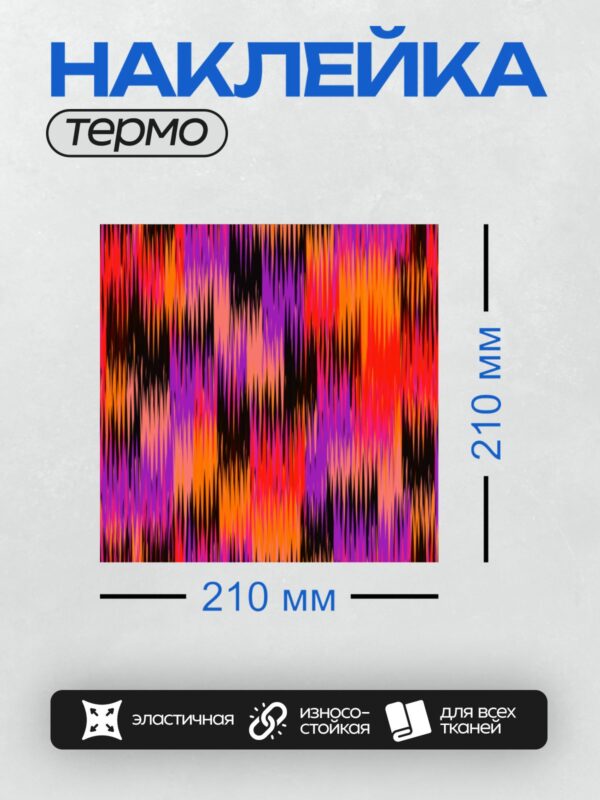 Термонаклейка на одежду DTF / Яркий абстрактный узор с острыми линиями и градиентами.
