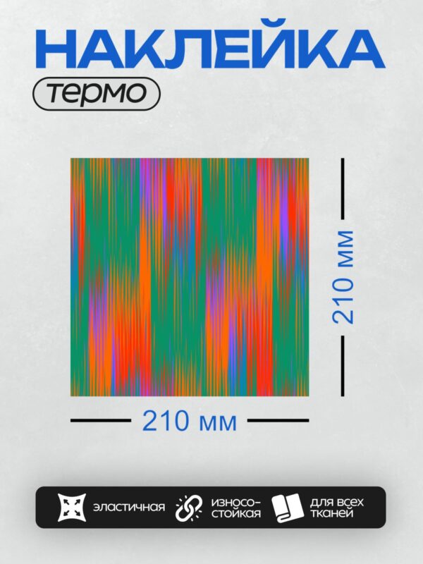 Термонаклейка на одежду DTF / Абстрактный фон с яркими разноцветными вертикальными полосами.
