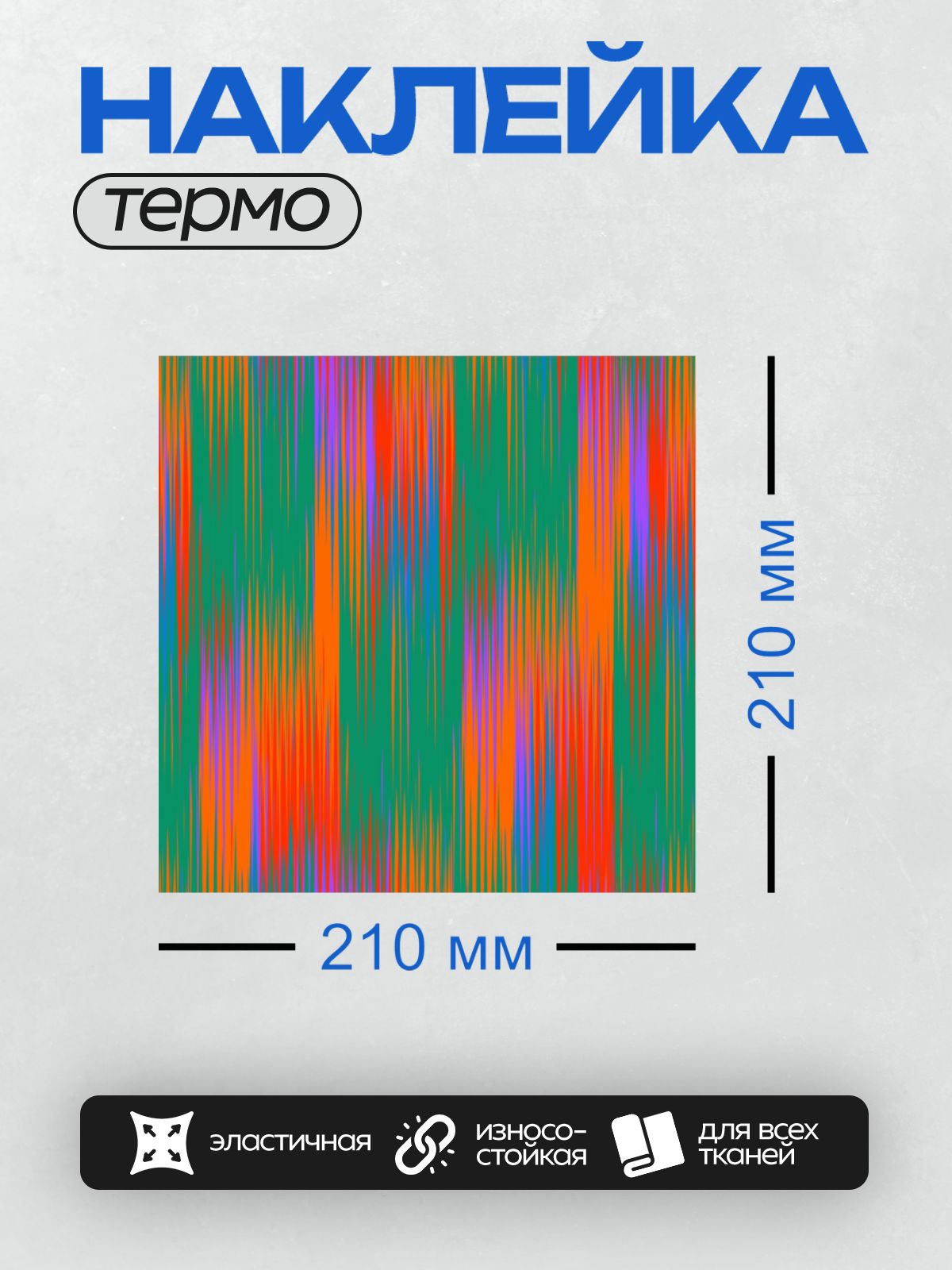 Термонаклейка на одежду DTF / Абстрактный фон с яркими разноцветными вертикальными полосами.