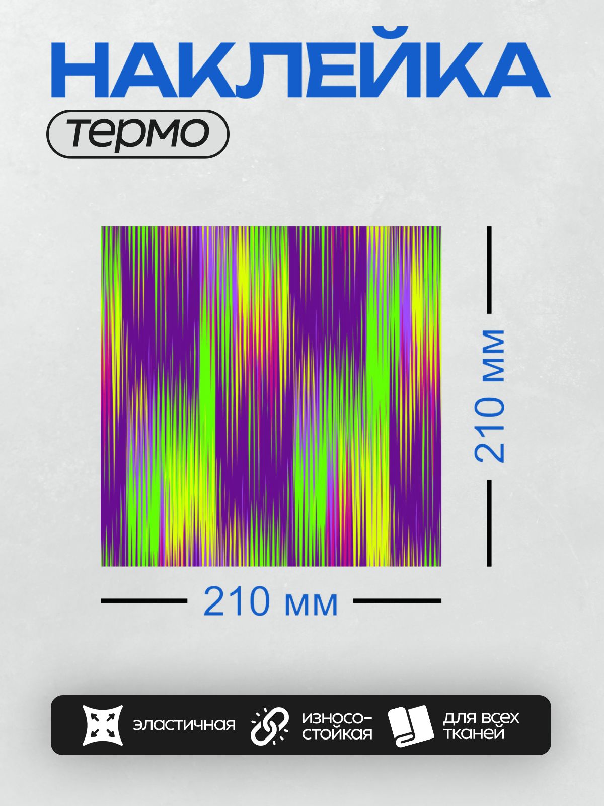 Термонаклейка на одежду DTF / Яркие вертикальные полосы на фиолетовом фоне.
