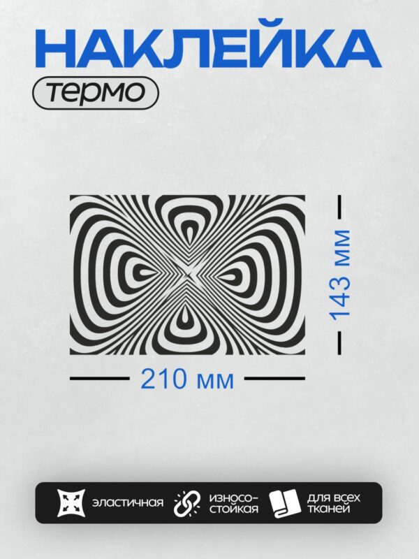 Термонаклейка на одежду DTF / Черно-белая оптическая иллюзия с вихревыми линиями.