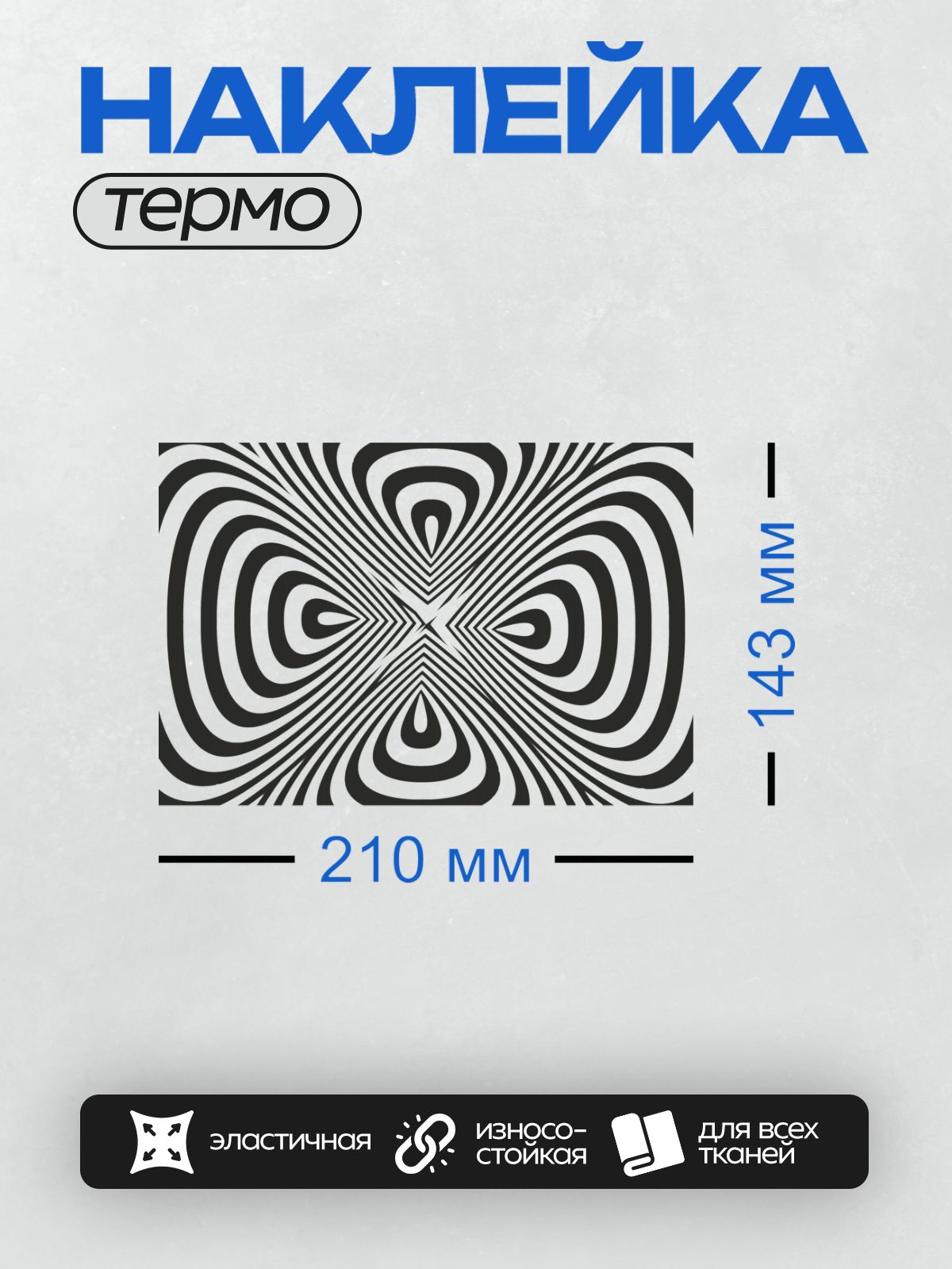 Термонаклейка на одежду DTF / Черно-белая оптическая иллюзия с вихревыми линиями.