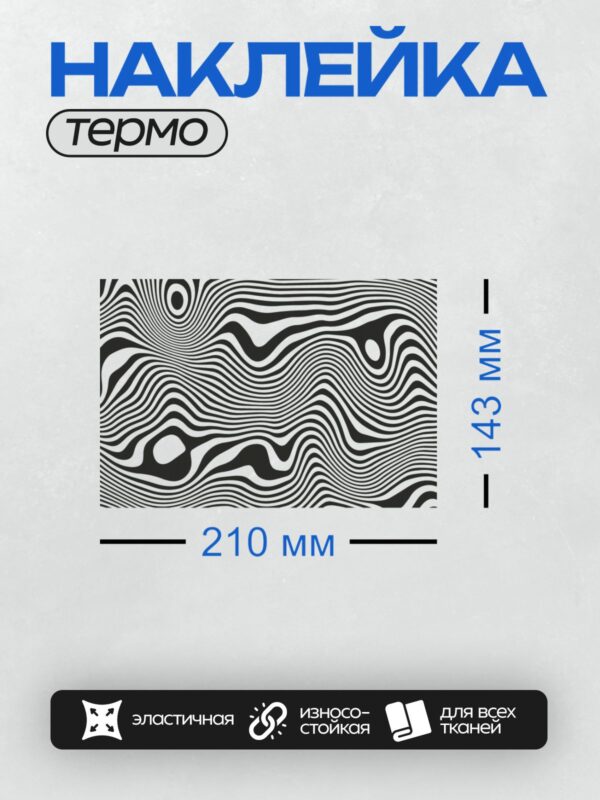 Термонаклейка на одежду DTF / Черно-белая оптическая иллюзия с волнистыми линиями.