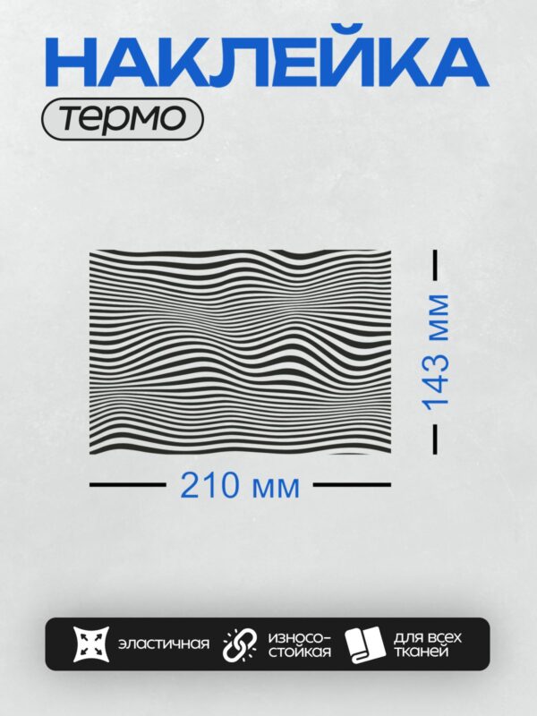 Термонаклейка на одежду DTF / Черно-белый узор с волнистыми линиями, создающий эффект движения.