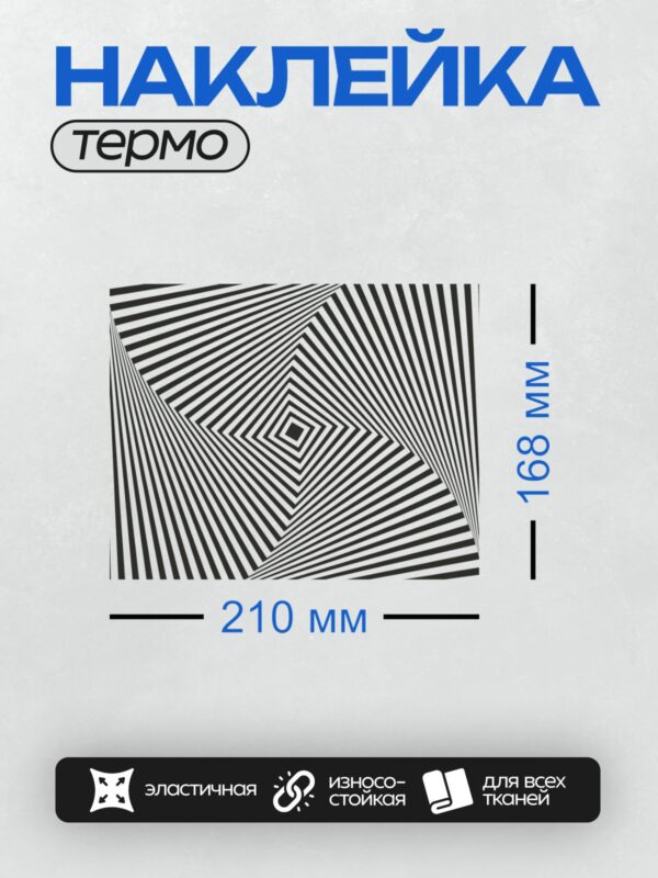Термонаклейка на одежду DTF / Черно-белая оптическая иллюзия с ромбами и полосами.