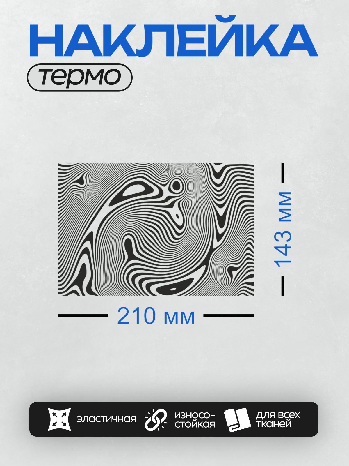 Термонаклейка на одежду DTF / Абстрактный узор с черными и белыми волнистыми линиями.