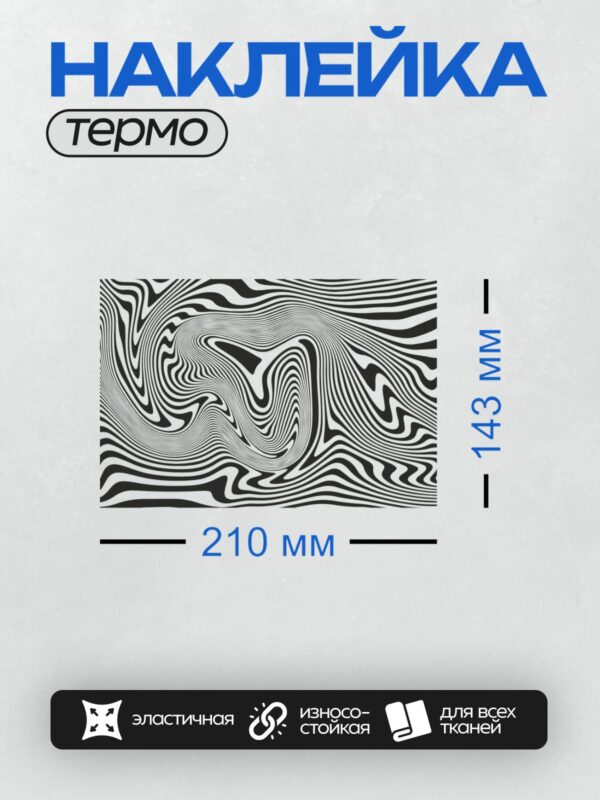 Термонаклейка на одежду DTF / Абстрактный узор из черных и белых волнистых линий.