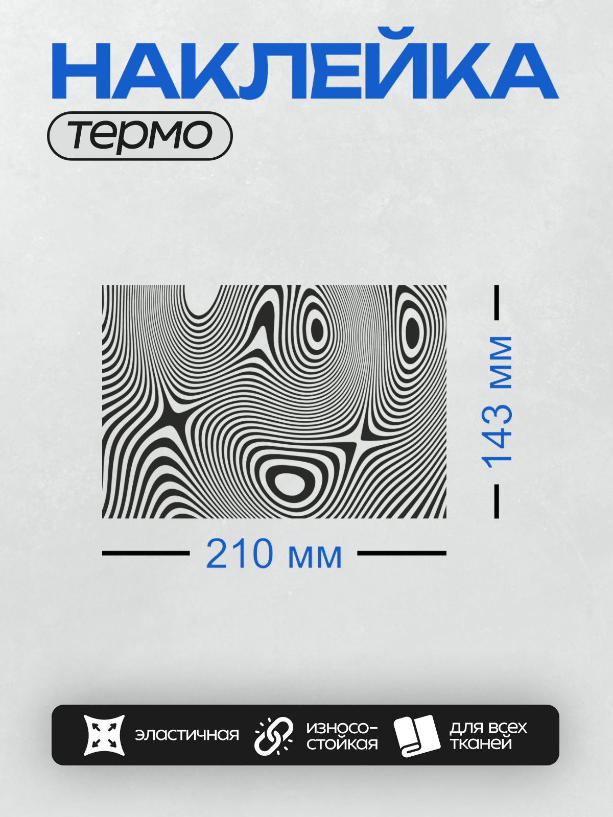 Термонаклейка на одежду DTF / Абстрактный узор из черных и белых линий и спиралей.