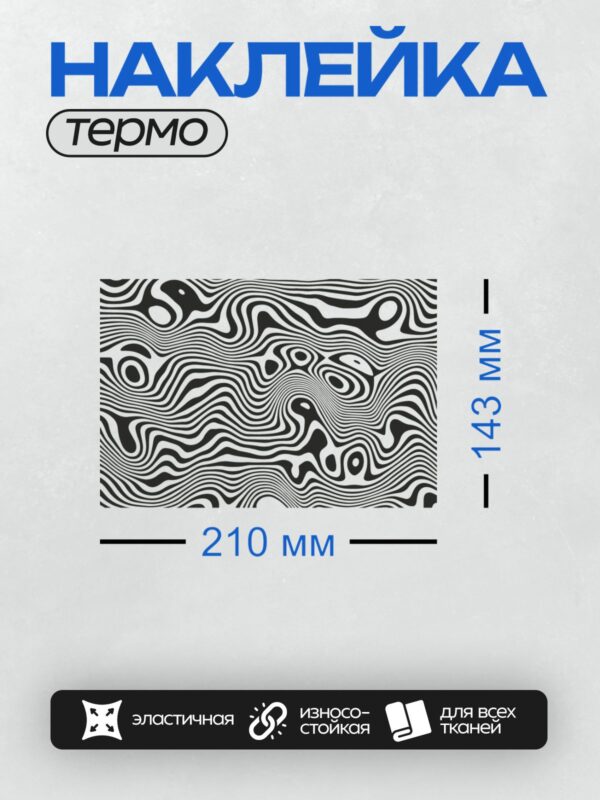 Термонаклейка на одежду DTF / Абстрактный узор из волнистых черных и белых линий.