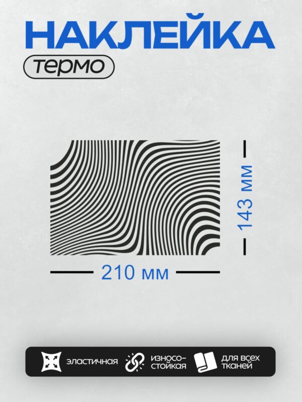 Термонаклейка на одежду DTF / Черно-белая оптическая иллюзия с волнообразными линиями.