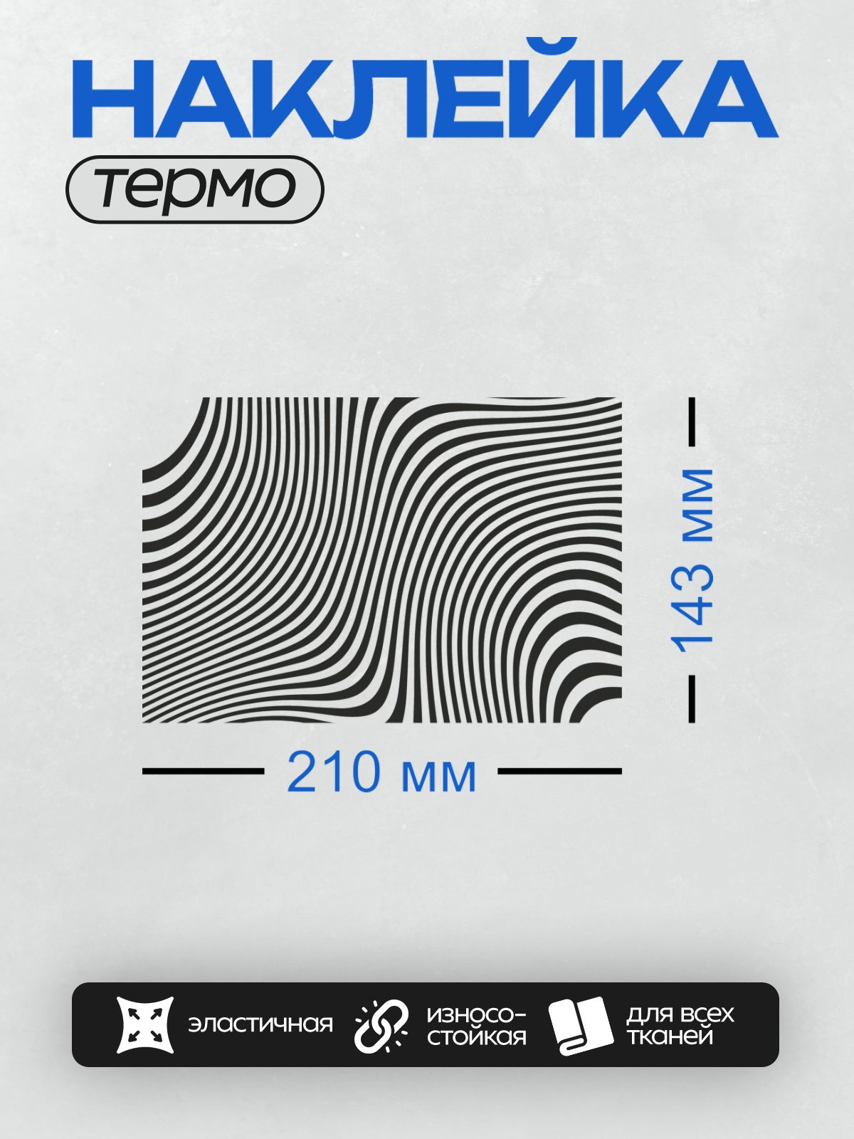 Термонаклейка на одежду DTF / Черно-белая оптическая иллюзия с волнообразными линиями.