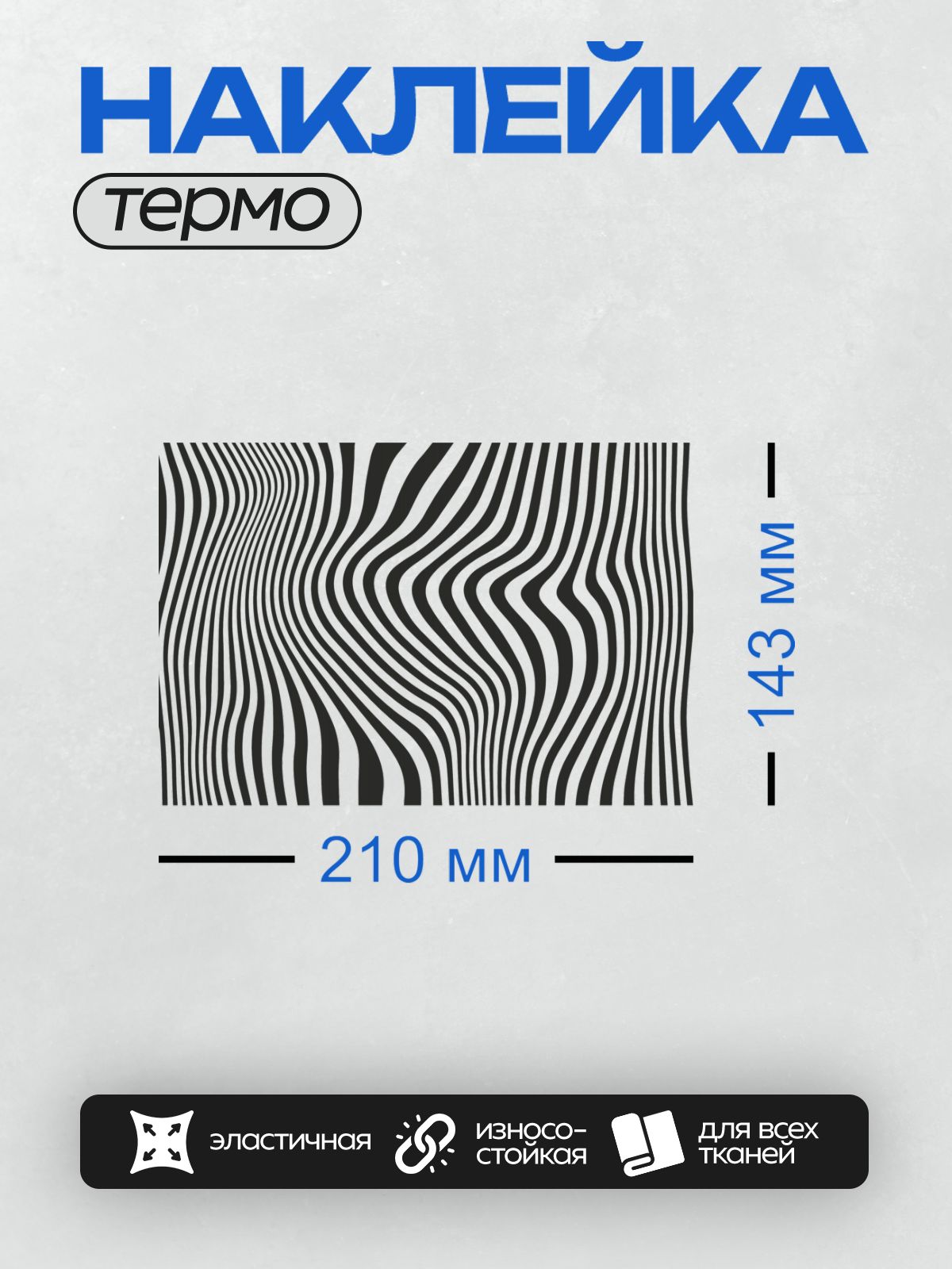 Термонаклейка на одежду DTF / Черно-белые волнистые линии, создающие иллюзию движения.