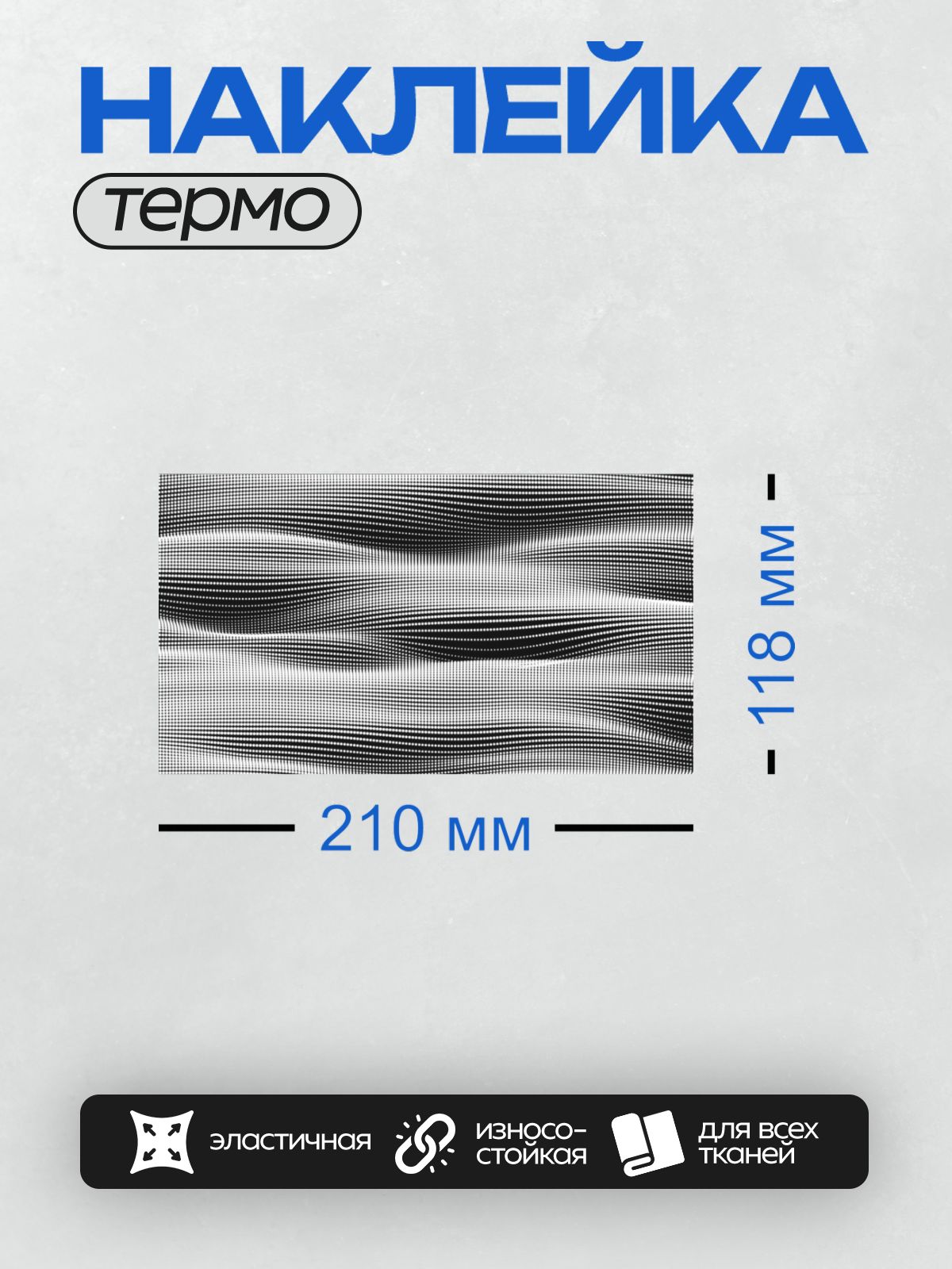 Термонаклейка на одежду DTF / Абстрактный узор из черных и белых точек и линий.